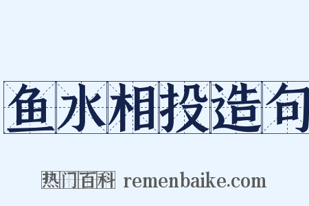 鱼水相投造句是什么意思的图片